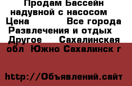 Продам Бассейн надувной с насосом  › Цена ­ 2 200 - Все города Развлечения и отдых » Другое   . Сахалинская обл.,Южно-Сахалинск г.